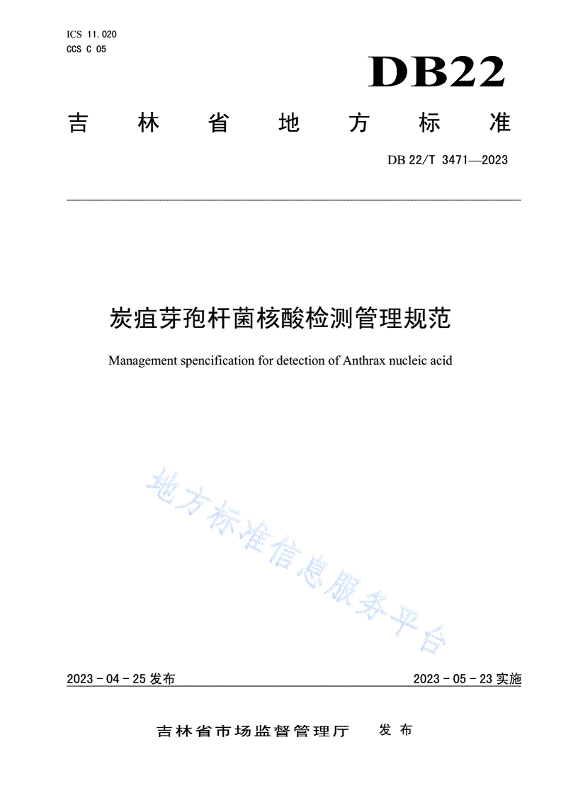 DB22/T 3471-2023 炭疽芽孢杆菌核酸检测管理规范-第1页