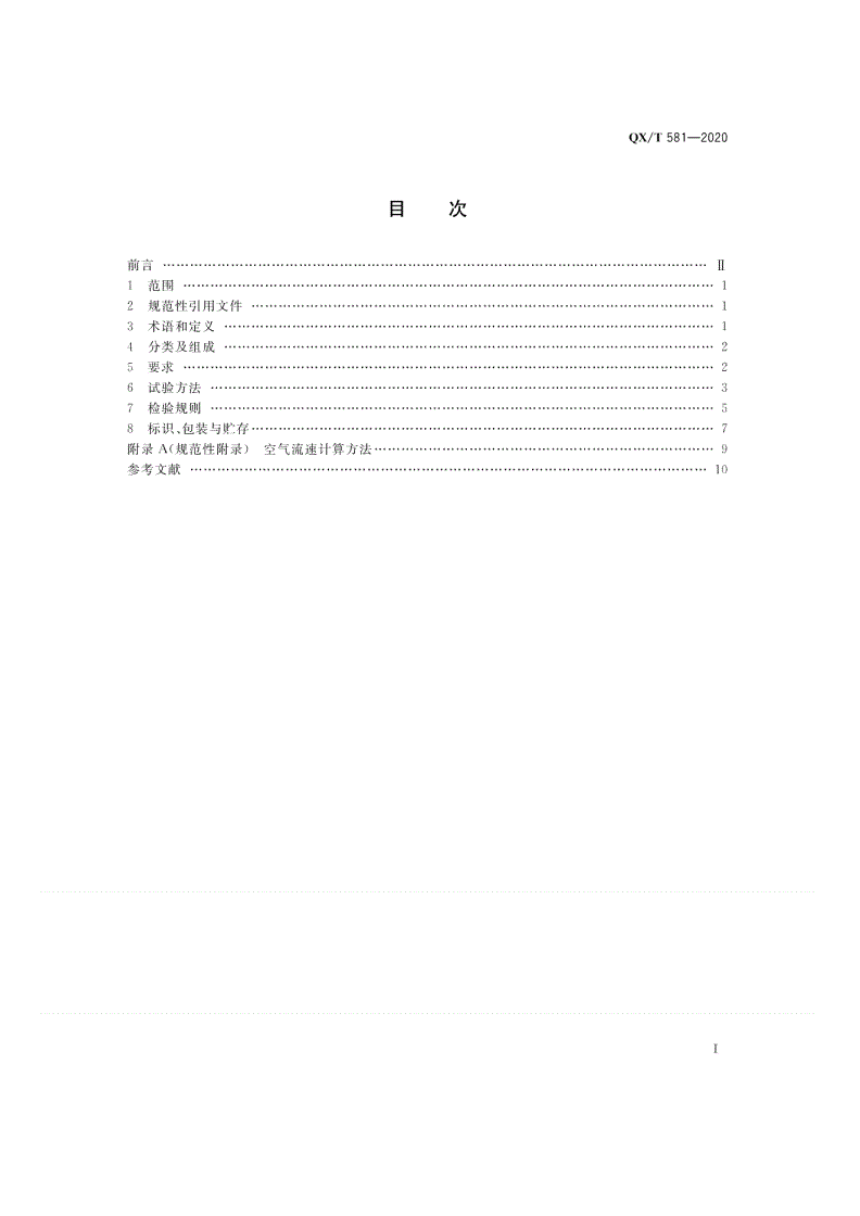 QX/T 581-2020 轻便三杯风向风速表-第2页