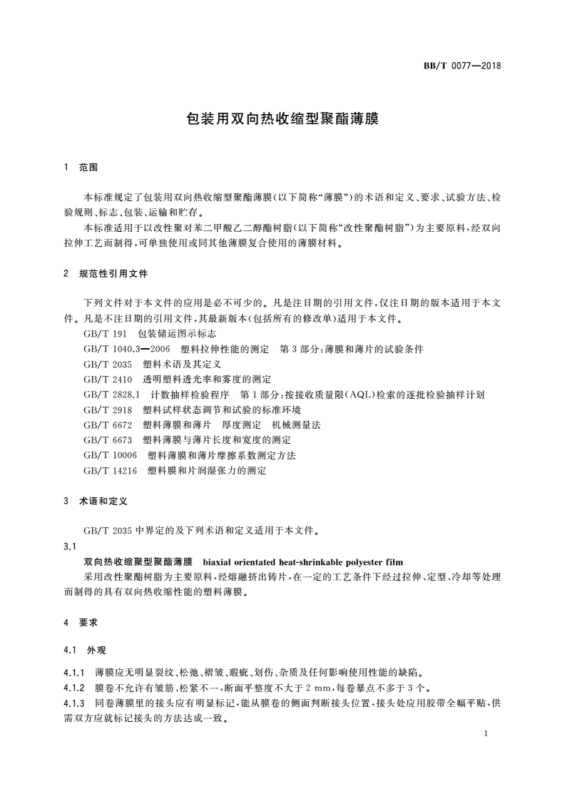 BB/T 0077-2018 包装用双向热收缩型聚酯薄膜-第3页