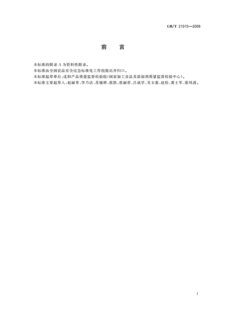 GB/T 21915-2008 食品中纳他霉素的测定 液相色谱法-第2页