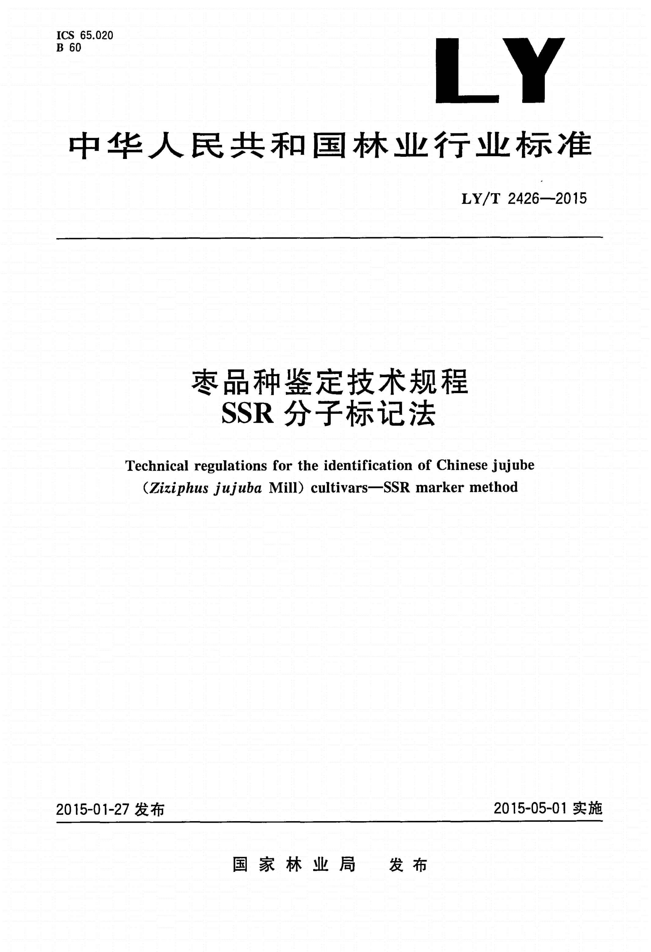 LY/T 2426-2015 枣品种鉴定技术规程 SSR分子标记法-第1页