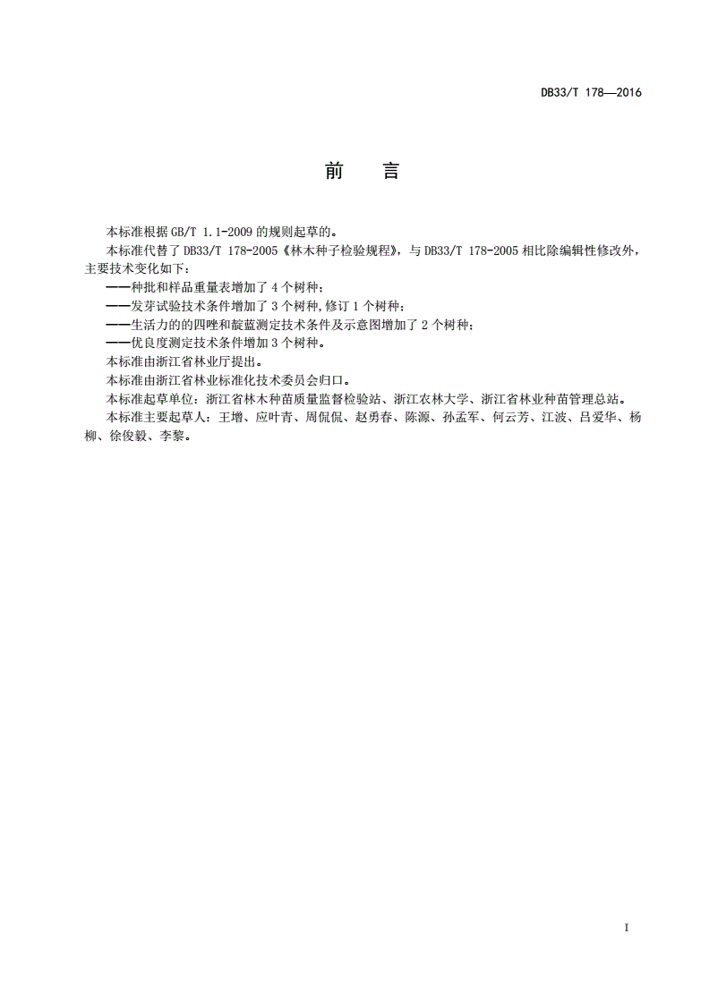 DB33/T 178-2016 林木种子检验规程-第2页