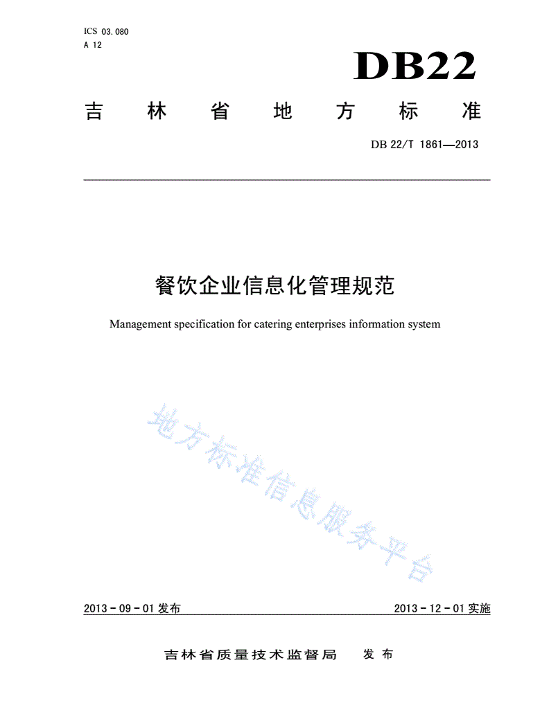 DB22/T 1861-2013 餐饮企业信息化管理规范-第1页