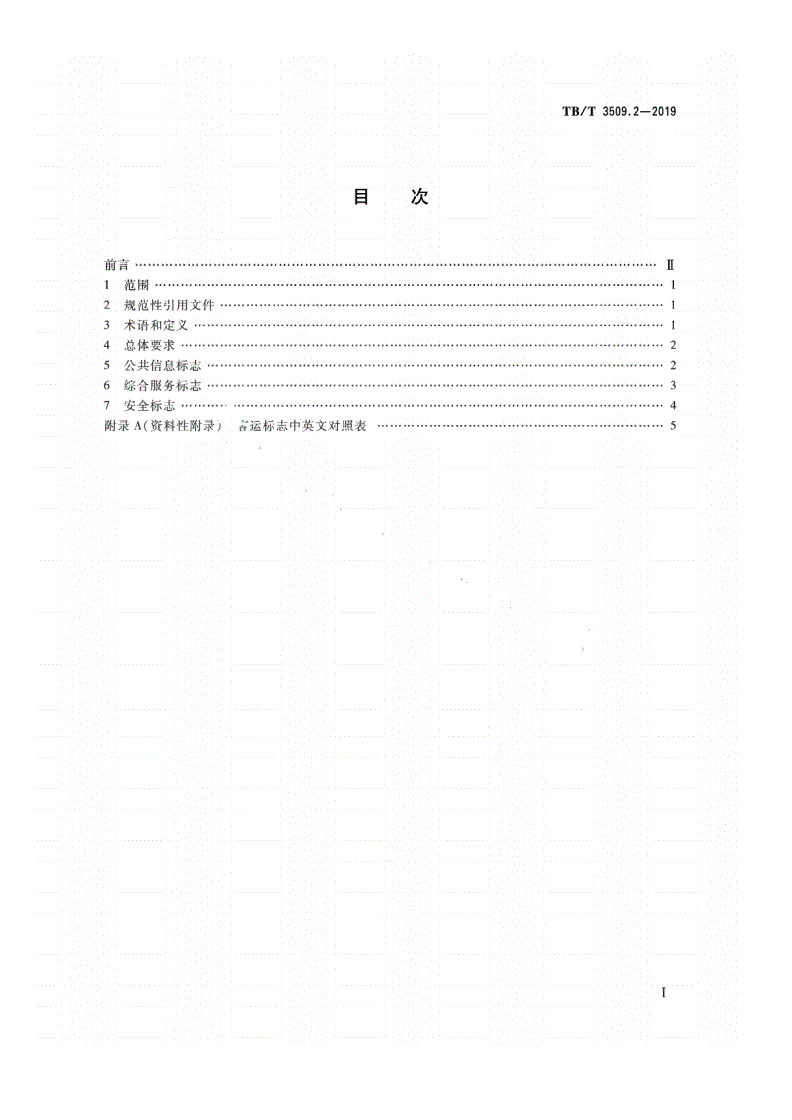 TB/T 3509.2-2019 铁路运输标识 第2部分：客运-第2页