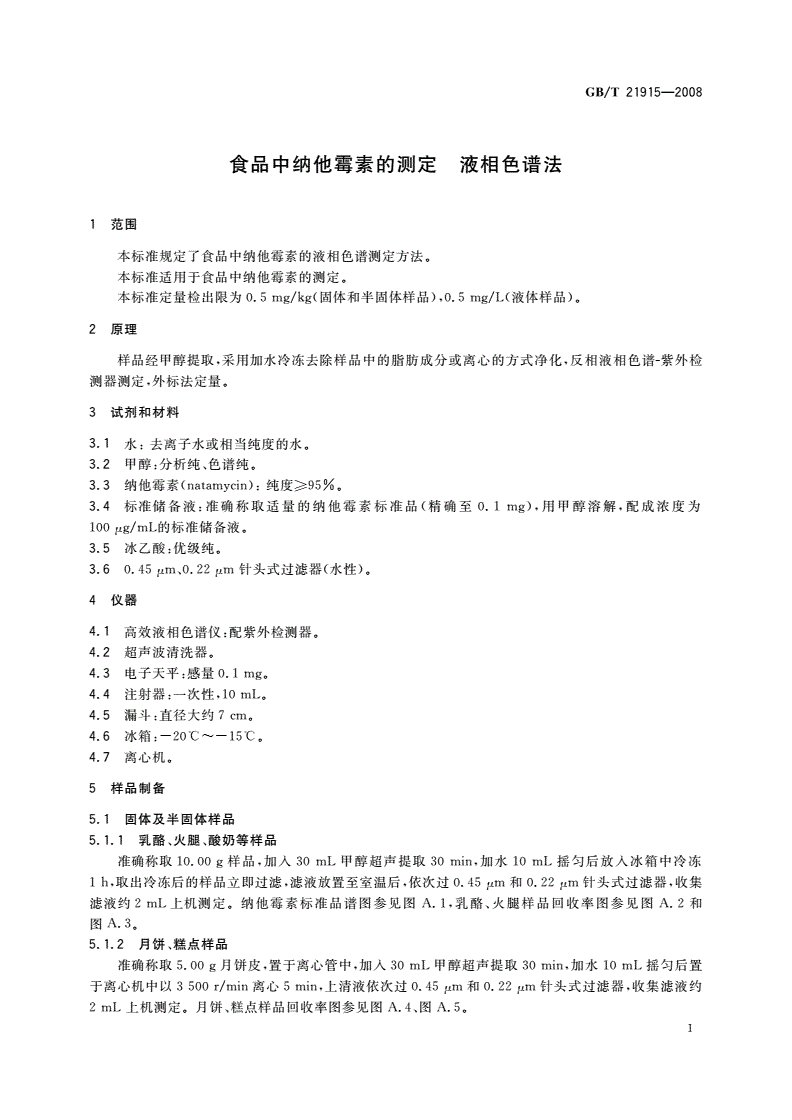 GB/T 21915-2008 食品中纳他霉素的测定 液相色谱法-第3页