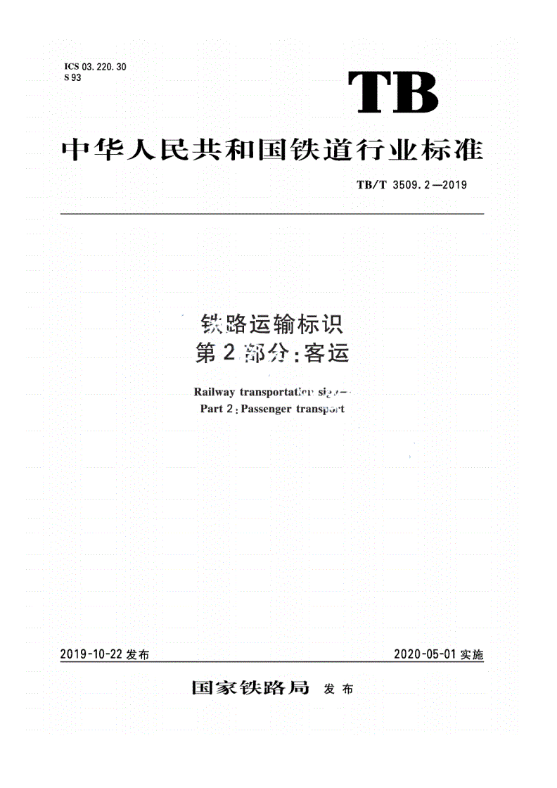 TB/T 3509.2-2019 铁路运输标识 第2部分：客运-第1页