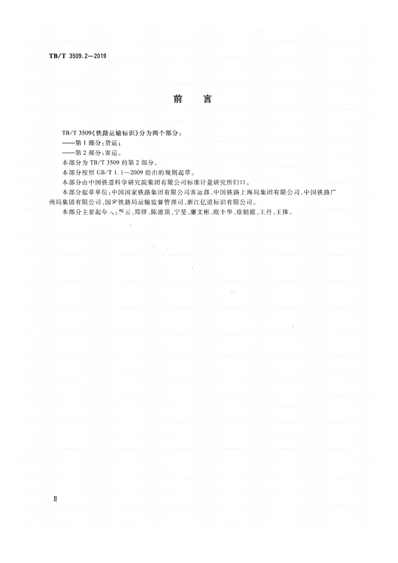 TB/T 3509.2-2019 铁路运输标识 第2部分：客运-第3页