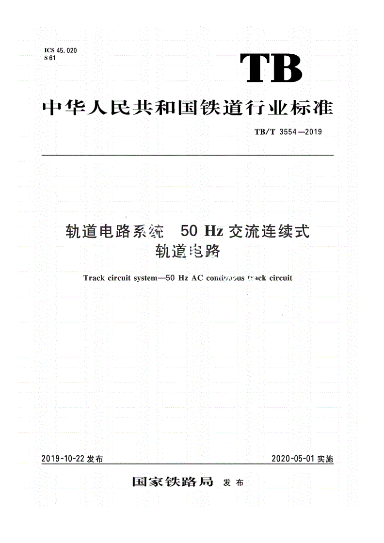 TB/T 3554-2019 轨道电路系统 50Hz 交流连续式轨道电路-第1页