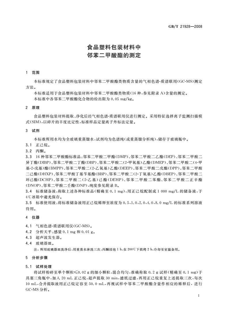 GB/T 21928-2008 食品塑料包装材料中邻苯二甲酸酯的测定-第3页