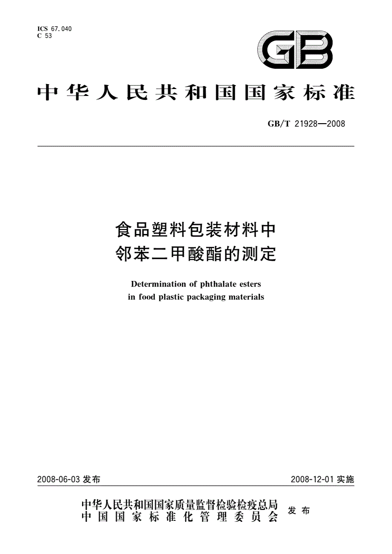 GB/T 21928-2008 食品塑料包装材料中邻苯二甲酸酯的测定-第1页