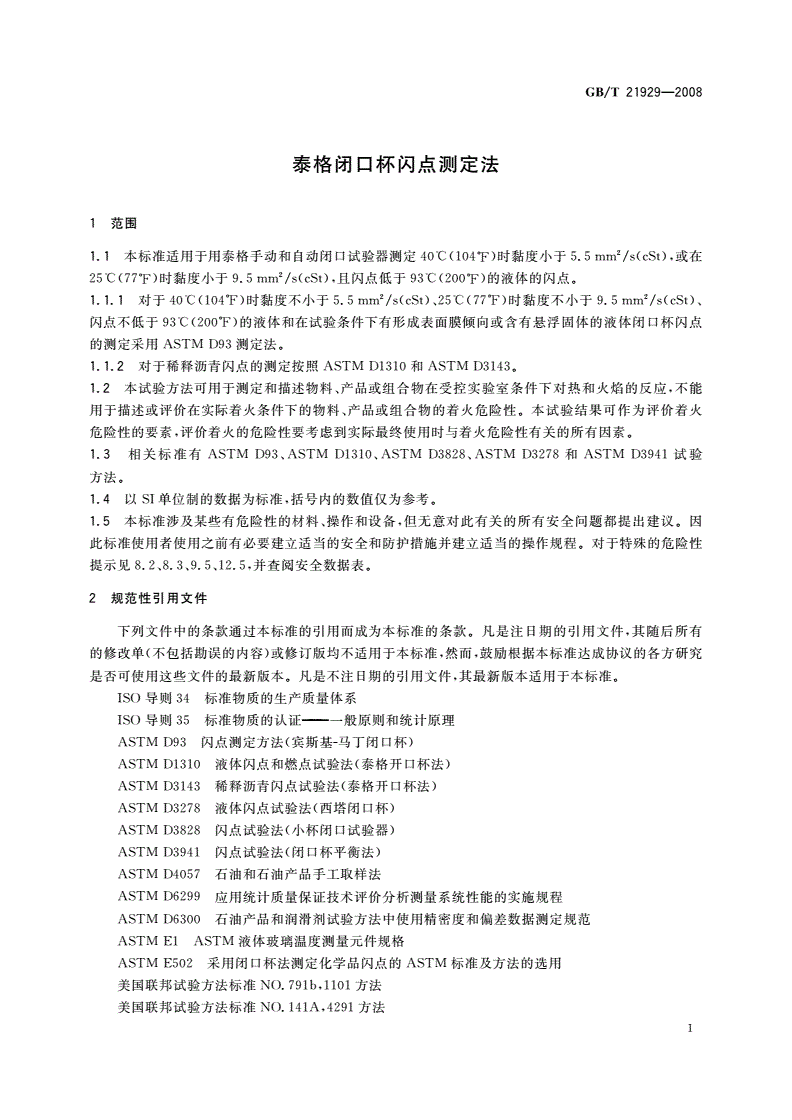 GB/T 21929-2008 泰格闭口杯闪点测定法-第3页