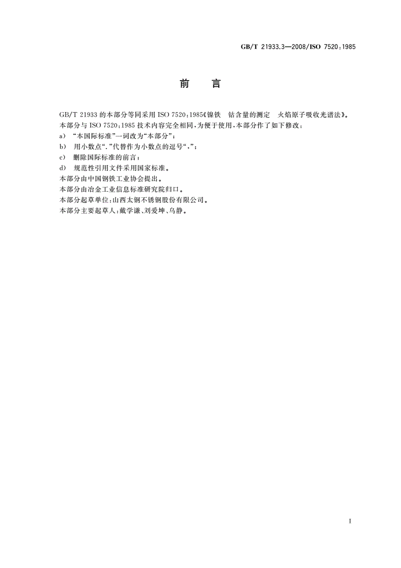 GB/T 21933.3-2008 镍铁 钴含量的测定 火焰原子吸收光谱法-第2页