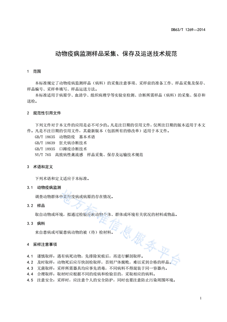 DB63/T 1269-2014 动物疫病监测样品采集、保存及运送技术规范-第3页