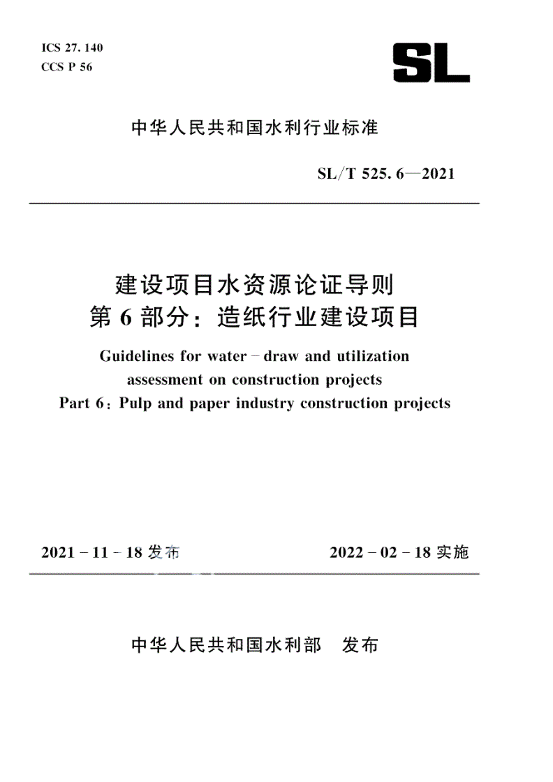 SL/T 525.6-2021 建设项目水资源论证导则 第6部分：造纸行业建设项目-第1页