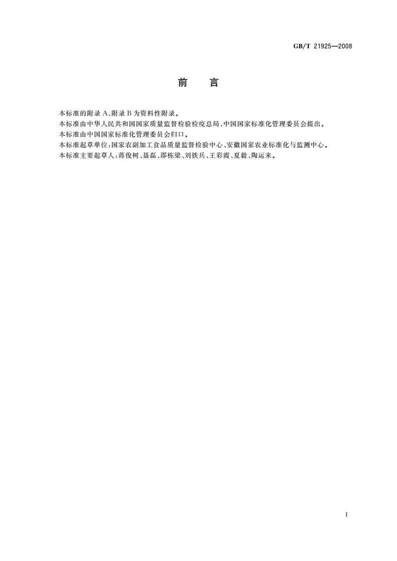 GB/T 21925-2008 水中除草剂残留测定 液相色谱/质谱法-第3页