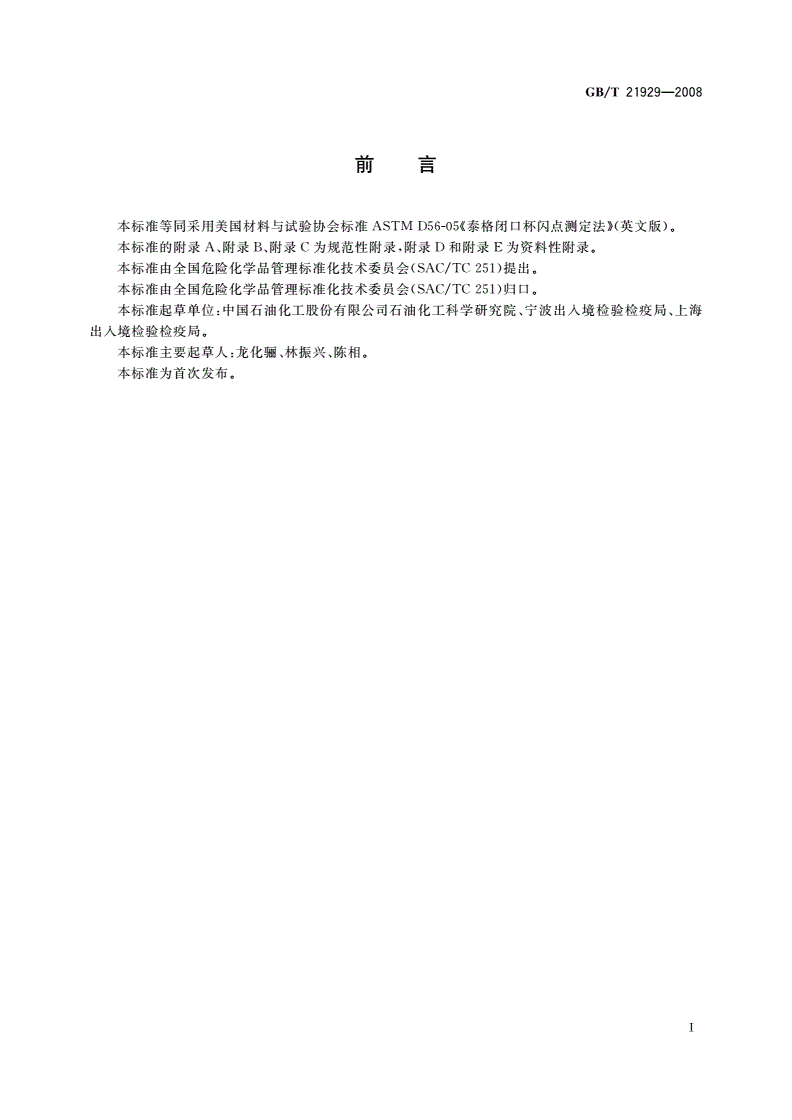 GB/T 21929-2008 泰格闭口杯闪点测定法-第2页