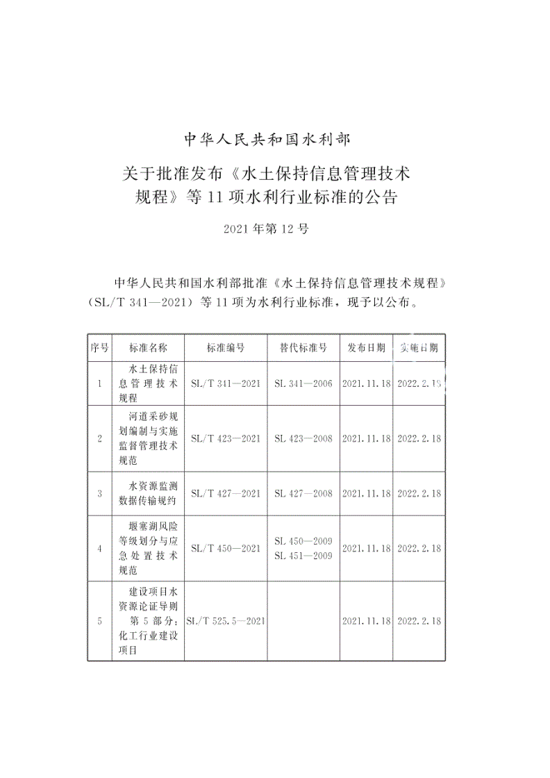 SL/T 525.6-2021 建设项目水资源论证导则 第6部分：造纸行业建设项目-第2页