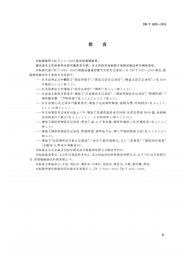 TB/T 3025-2016 铁路数字式语音记录仪-第3页