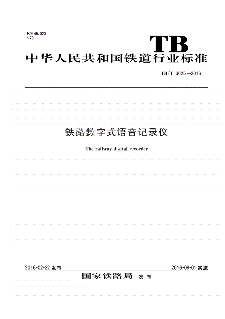 TB/T 3025-2016 铁路数字式语音记录仪-第1页