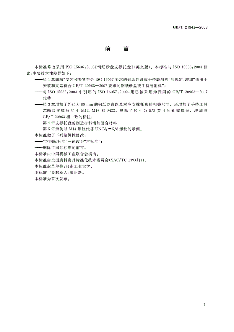 GB/T 21943-2008 钢纸砂盘支撑托盘-第2页