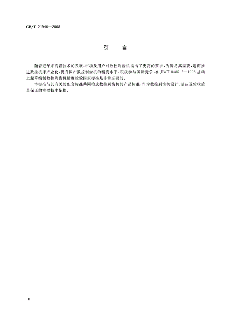 GB/T 21946-2008 数控剃齿机 精度检验-第3页