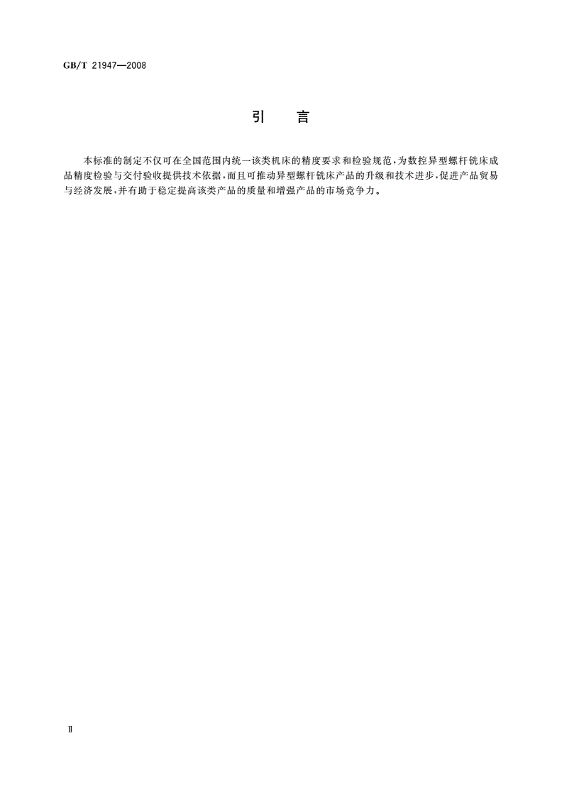 GB/T 21947-2008 数控异型螺杆铣床 精度检验-第3页