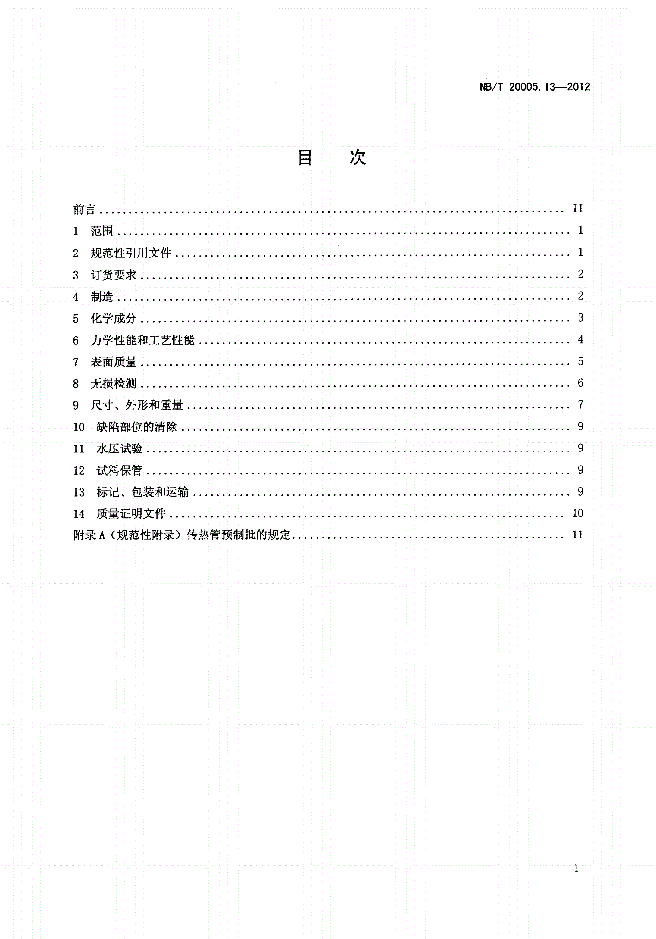 NB/T 20005.13-2012 压水堆核电厂用碳钢和低合金钢 第13部分：2、3级热交换器传热管用无缝冷拔钢管-第2页