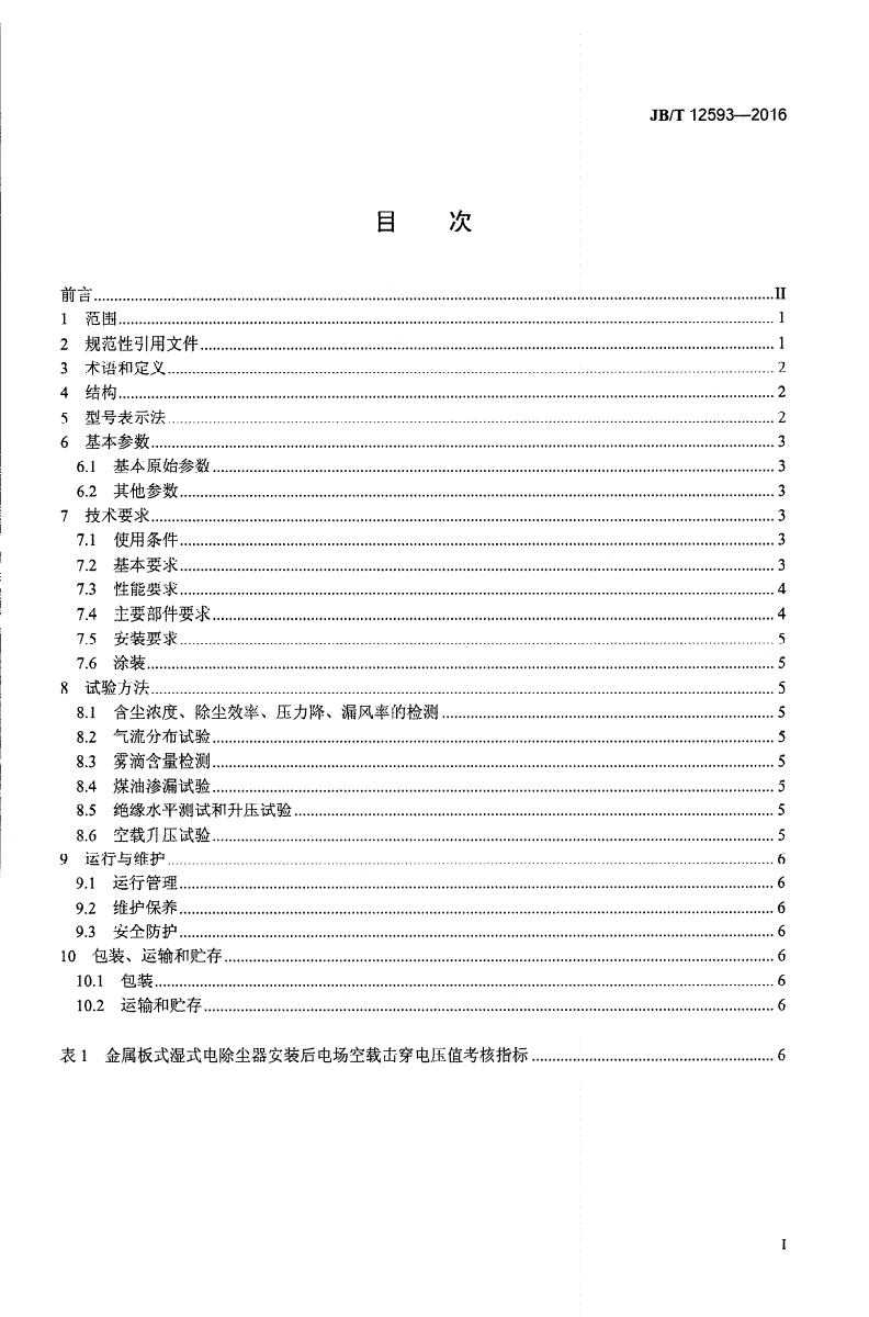 JB/T 12593-2016 燃煤烟气湿法脱硫后湿式电除尘器-第2页
