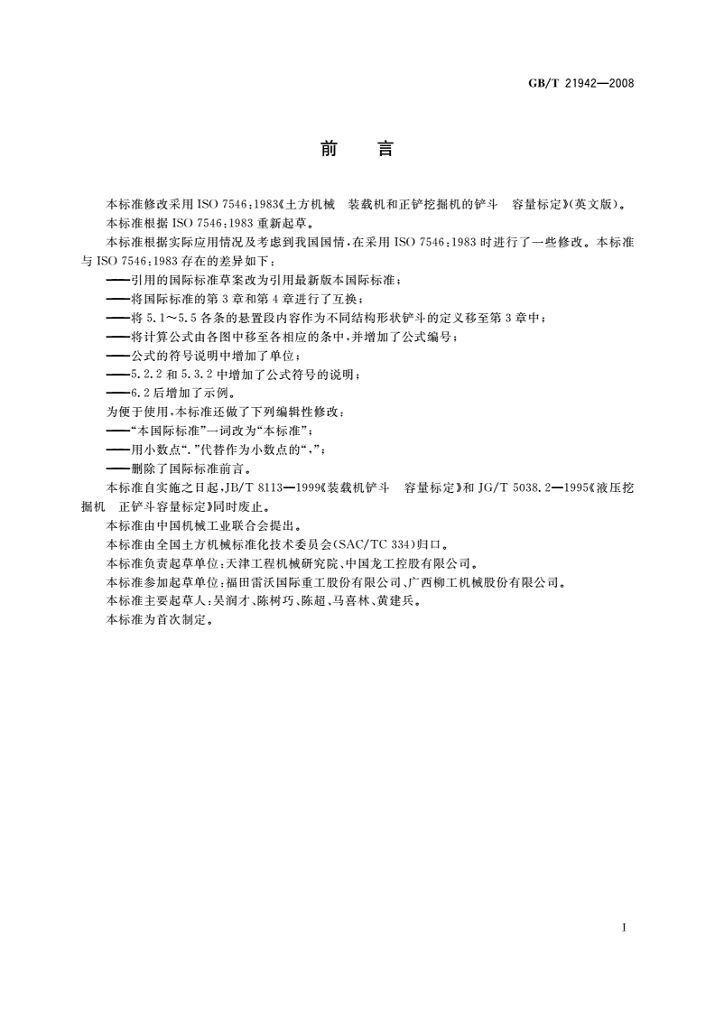 GB/T 21942-2008 土方机械 装载机和正铲挖掘机的铲斗 容量标定-第2页