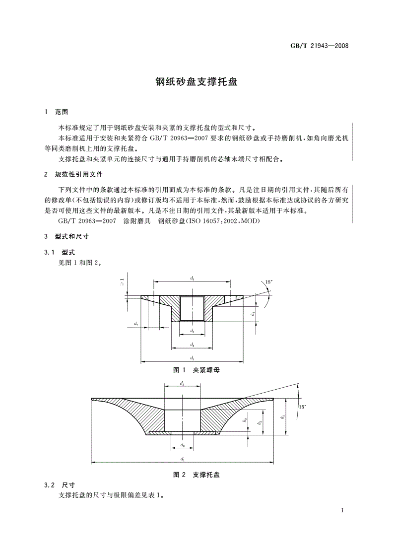 GB/T 21943-2008 钢纸砂盘支撑托盘-第3页