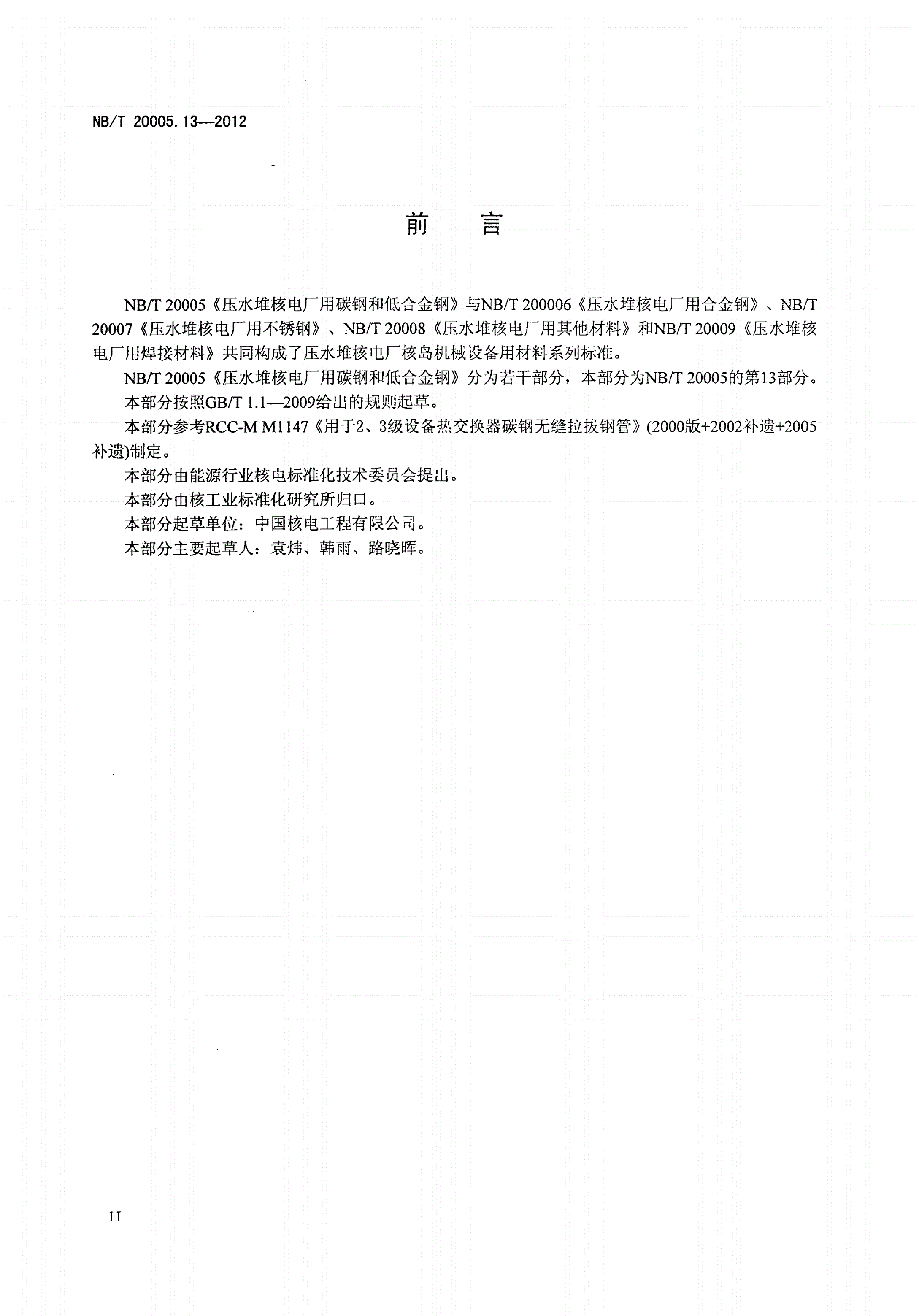 NB/T 20005.13-2012 压水堆核电厂用碳钢和低合金钢 第13部分：2、3级热交换器传热管用无缝冷拔钢管-第3页