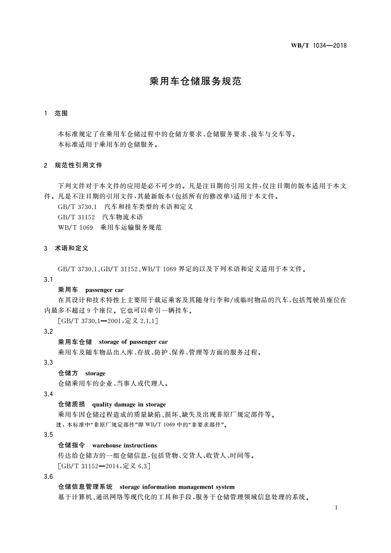 WB/T 1034-2018 乘用车仓储服务规范-第3页