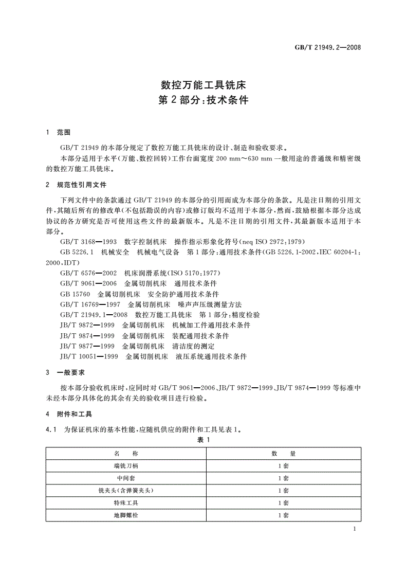 GB/T 21949.2-2008 数控万能工具铣床 第2部分：技术条件-第3页