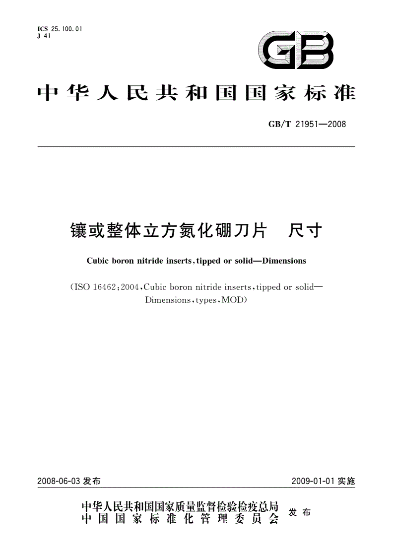 GB/T 21951-2008 镶或整体立方氮化硼刀片 尺寸-第1页