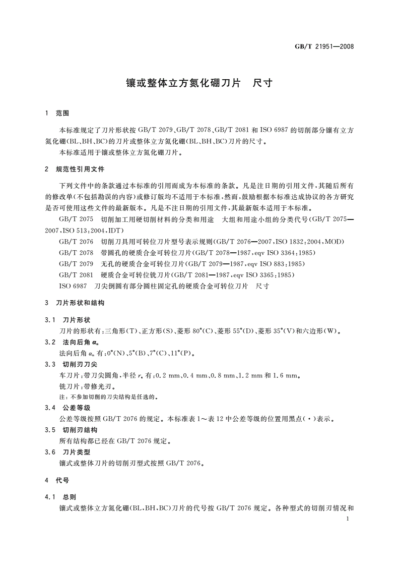 GB/T 21951-2008 镶或整体立方氮化硼刀片 尺寸-第3页
