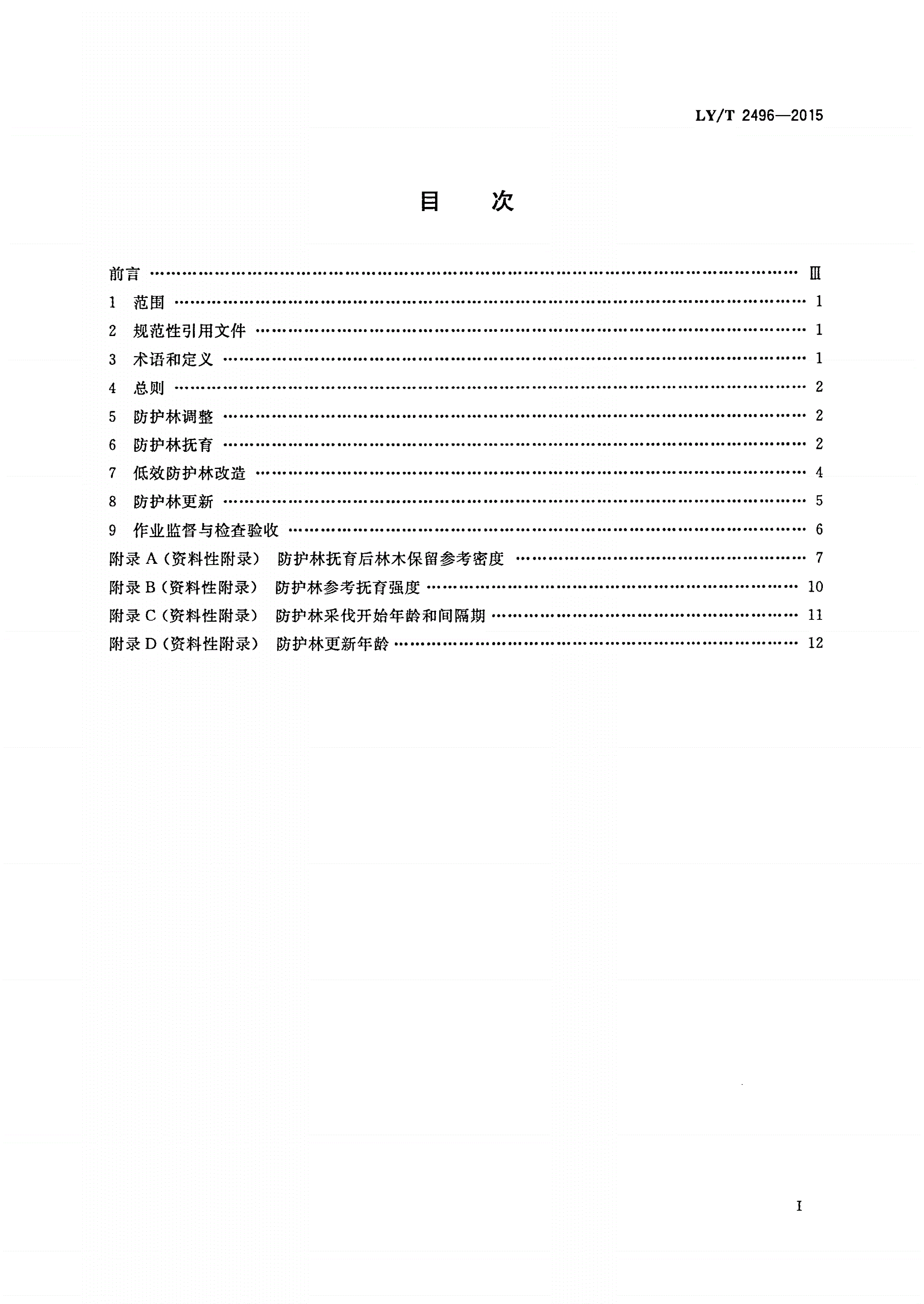 LY/T 2496-2015 防护林经营技术规程-第2页