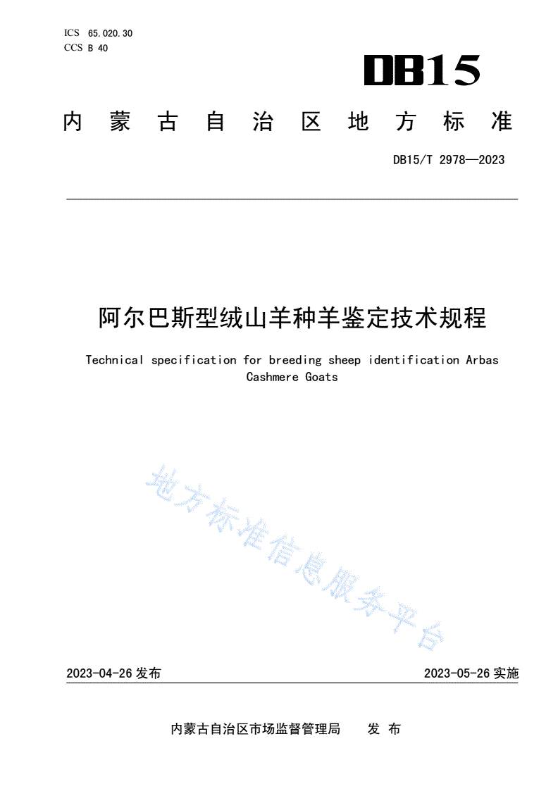 DB15/T 2978-2023 阿尔巴斯型绒山羊种羊鉴定技术规程-第1页