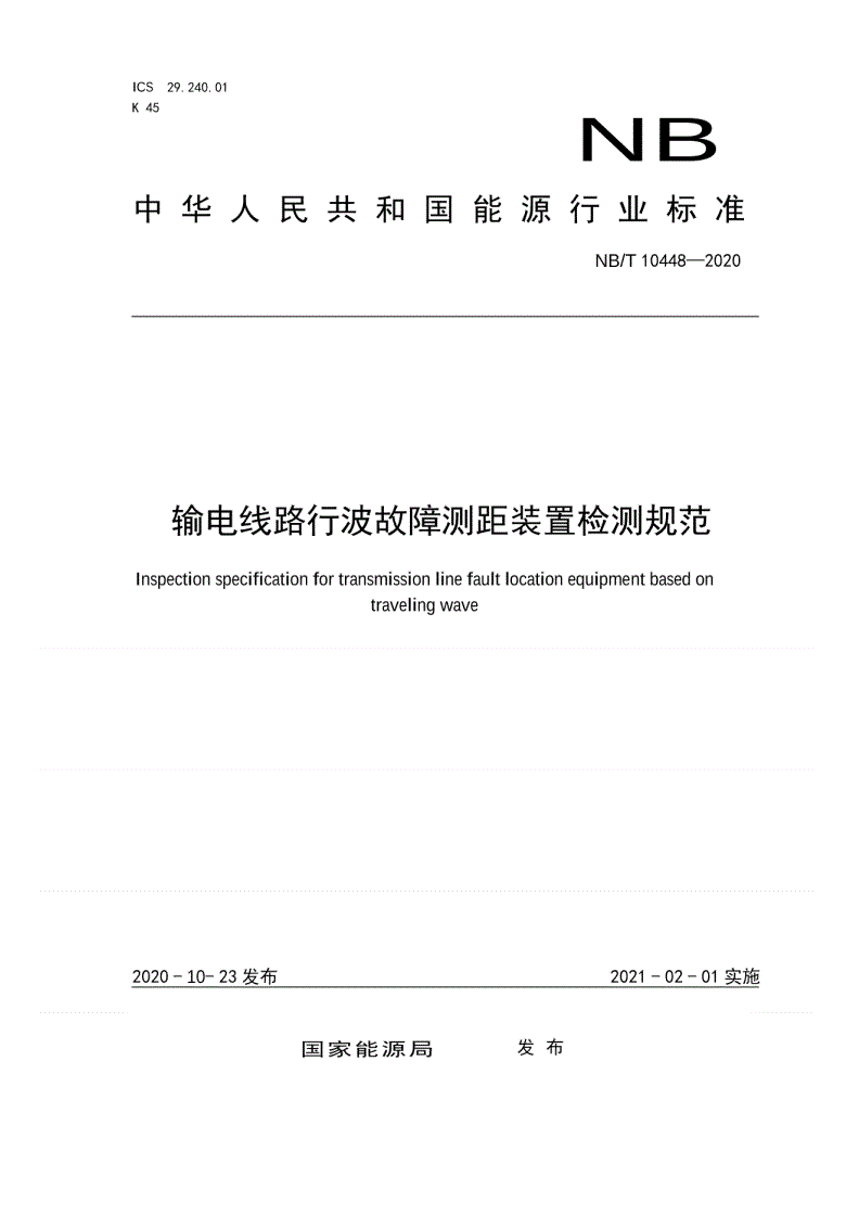 NB/T 10448-2020 输电线路行波故障测距装置检测规范-第1页