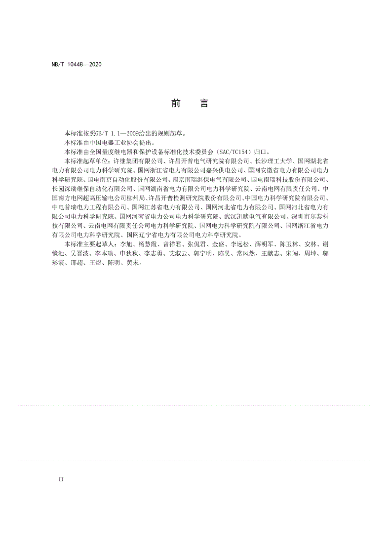 NB/T 10448-2020 输电线路行波故障测距装置检测规范-第3页