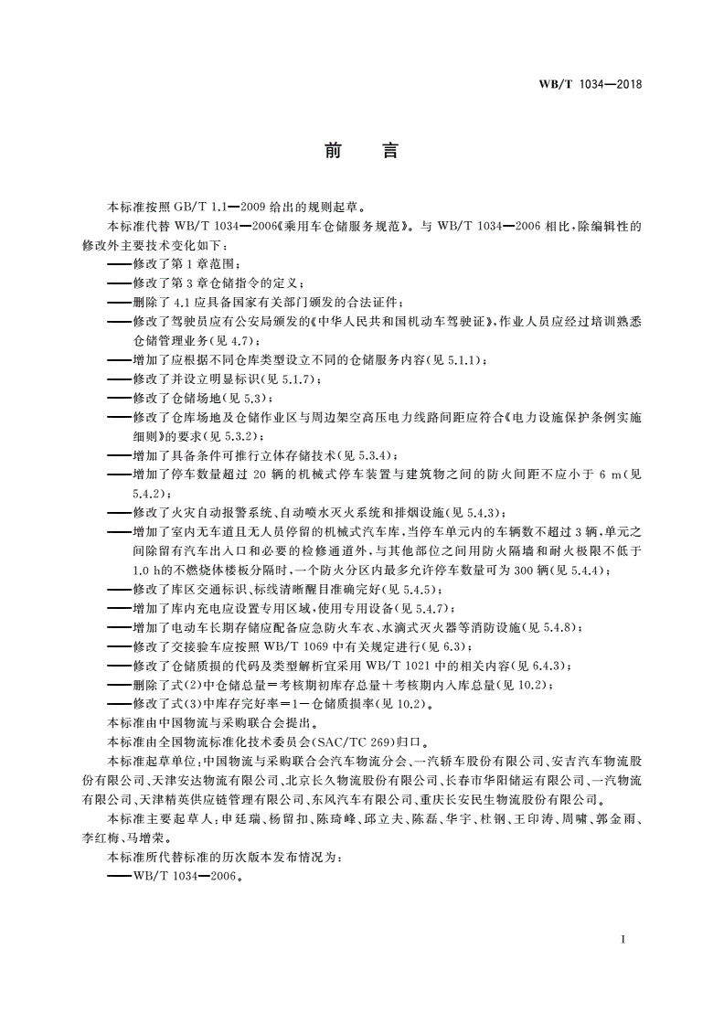 WB/T 1034-2018 乘用车仓储服务规范-第2页