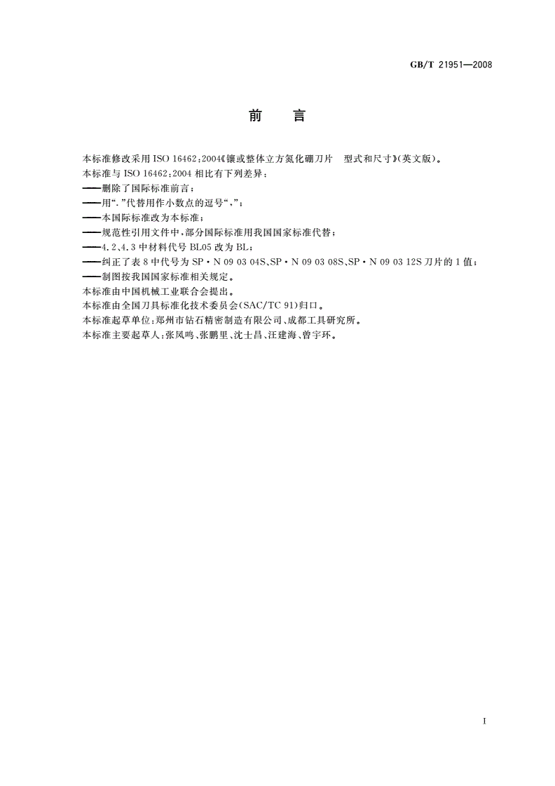 GB/T 21951-2008 镶或整体立方氮化硼刀片 尺寸-第2页