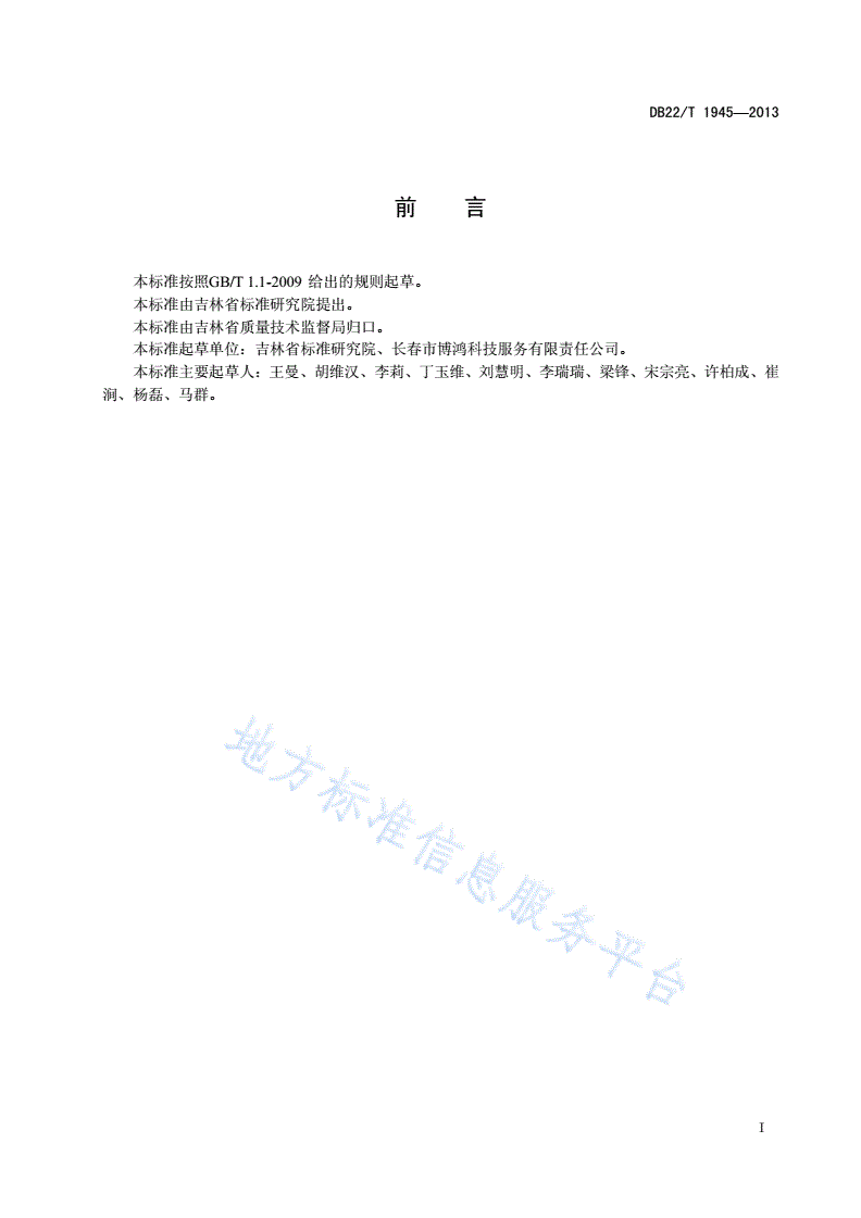 DB22/T 1945-2013 信息系统运行维护技术服务规范应用 软件系统部分-第3页