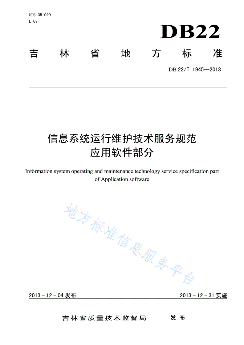 DB22/T 1945-2013 信息系统运行维护技术服务规范应用 软件系统部分-第1页