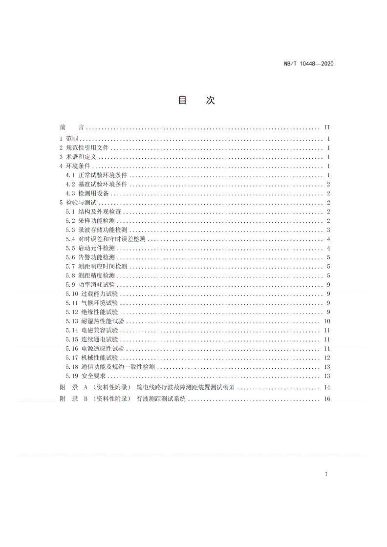 NB/T 10448-2020 输电线路行波故障测距装置检测规范-第2页
