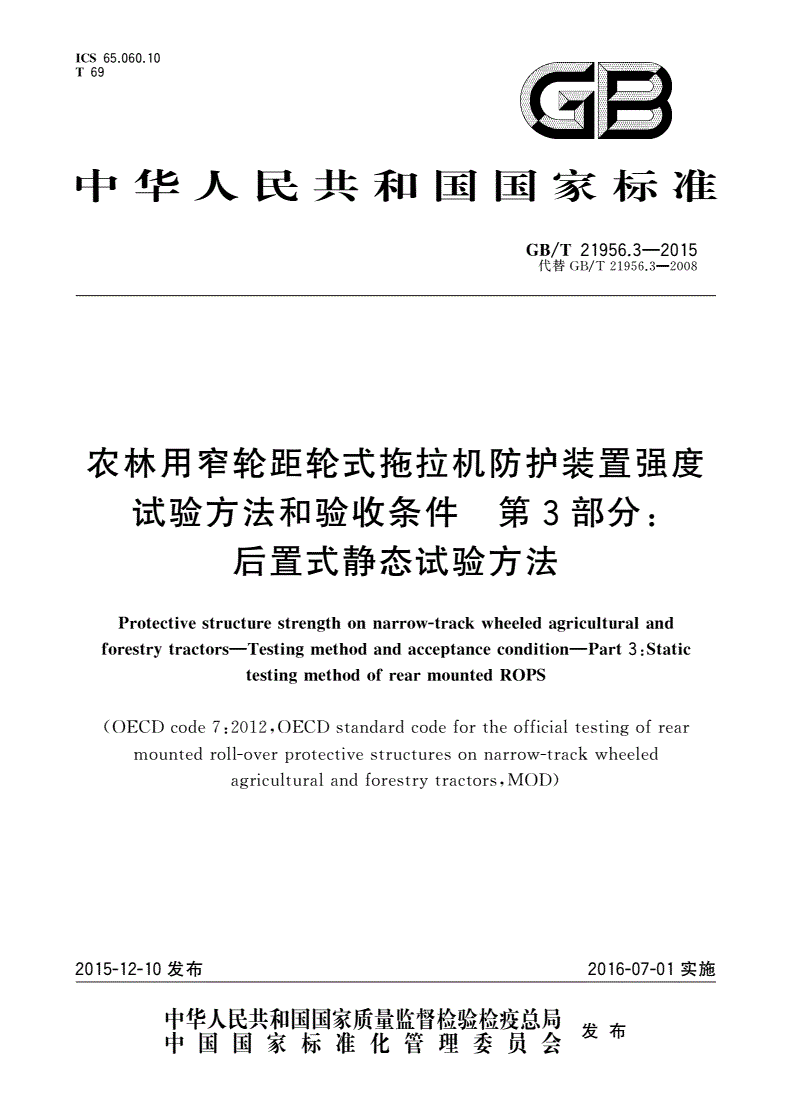 GB/T 21956.3-2015 农林用窄轮距轮式拖拉机防护装置强度 试验方法和验收条件 第3部分：后置式静态试验方法-第1页
