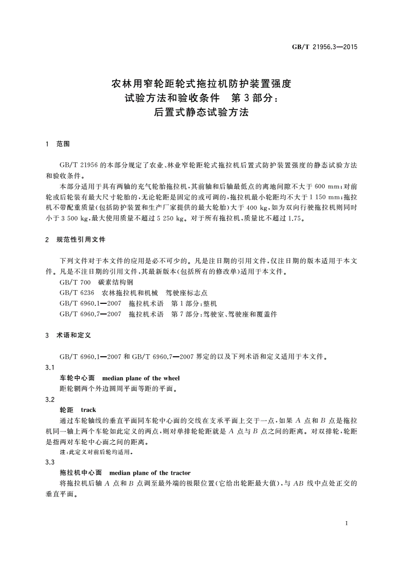 GB/T 21956.3-2015 农林用窄轮距轮式拖拉机防护装置强度 试验方法和验收条件 第3部分：后置式静态试验方法-第3页
