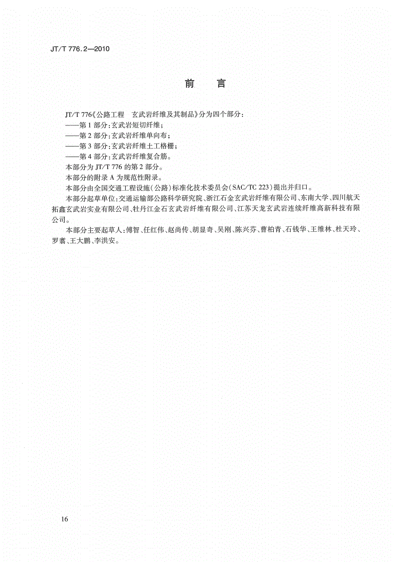 JT/T 776.2-2010 公路工程 玄武岩纤维及其制品 第2部分：玄武岩纤维单向布-第3页