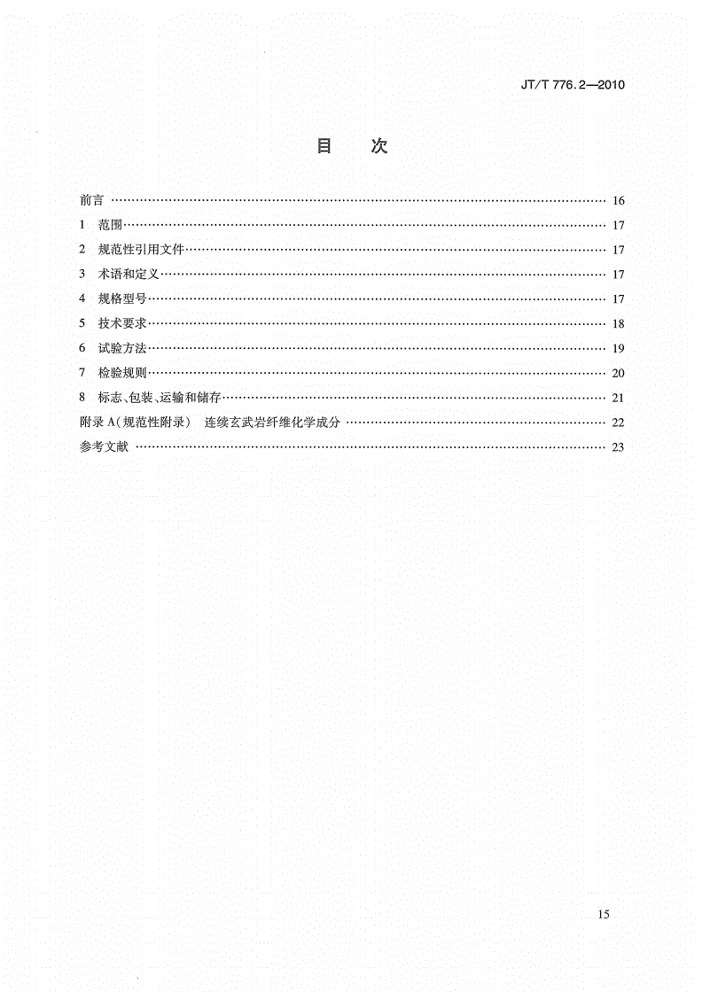 JT/T 776.2-2010 公路工程 玄武岩纤维及其制品 第2部分：玄武岩纤维单向布-第2页