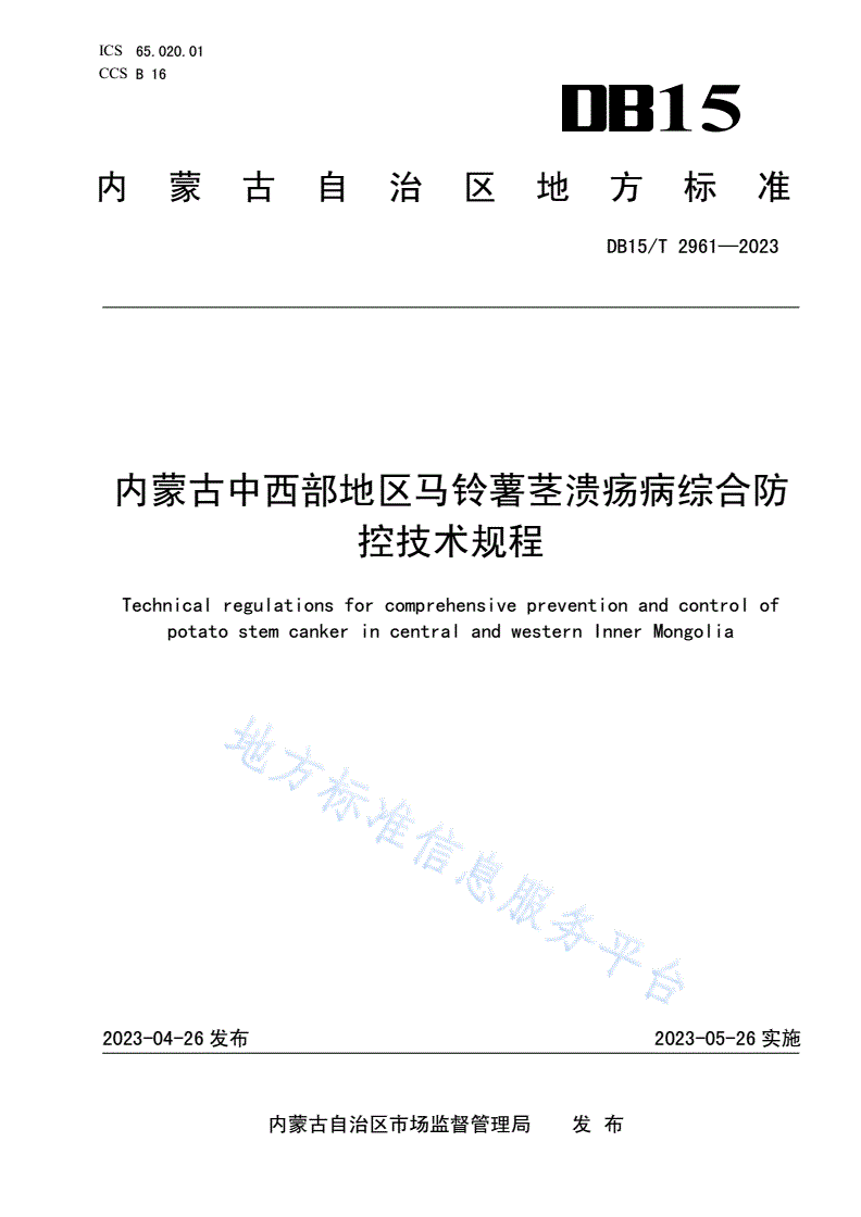DB15/T 2961-2023 内蒙古中西部地区马铃薯茎溃疡病综合防控技术规程-第1页