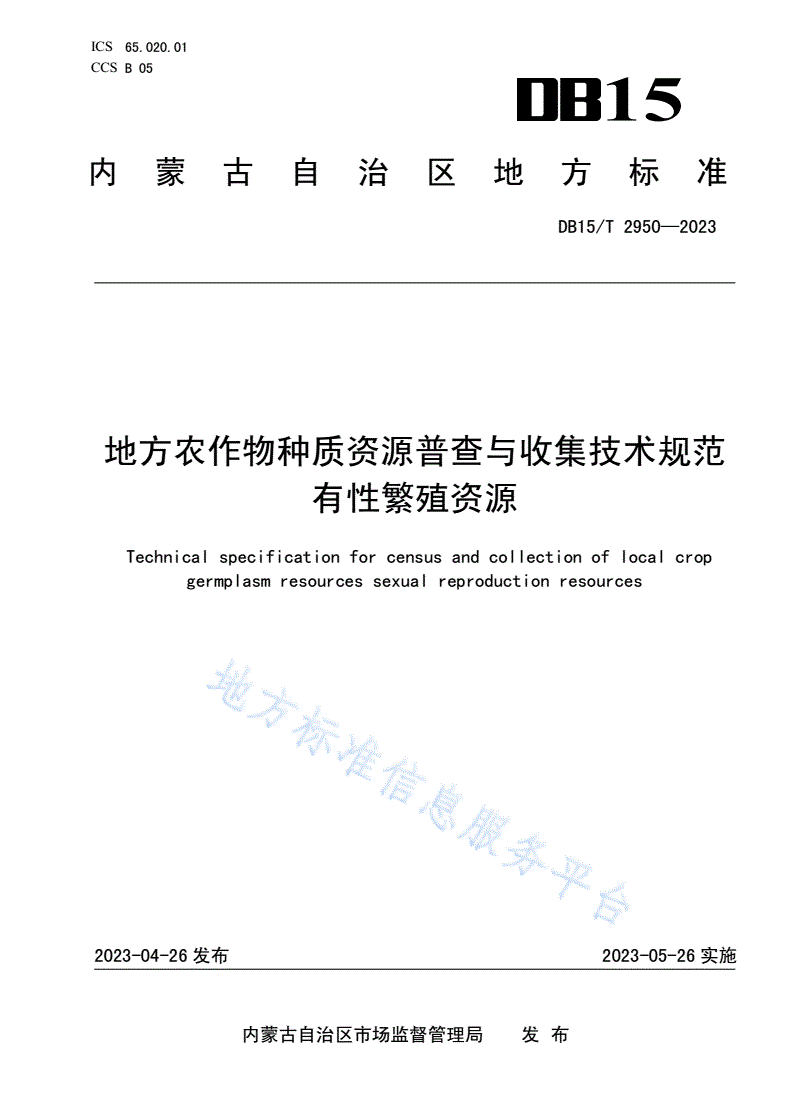 DB15/T 2950-2023 地方农作物种质资源普查与收集技术规范 有性繁殖资源-第1页